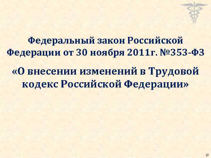 Федеральный закон Российской Федерации от 30 ноября 2011 г. № 353 -ФЗ «О внесении
