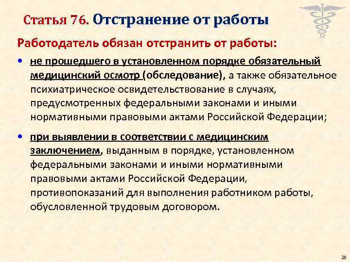 Статья 76. Отстранение от работы Работодатель обязан отстранить от работы: • не прошедшего в