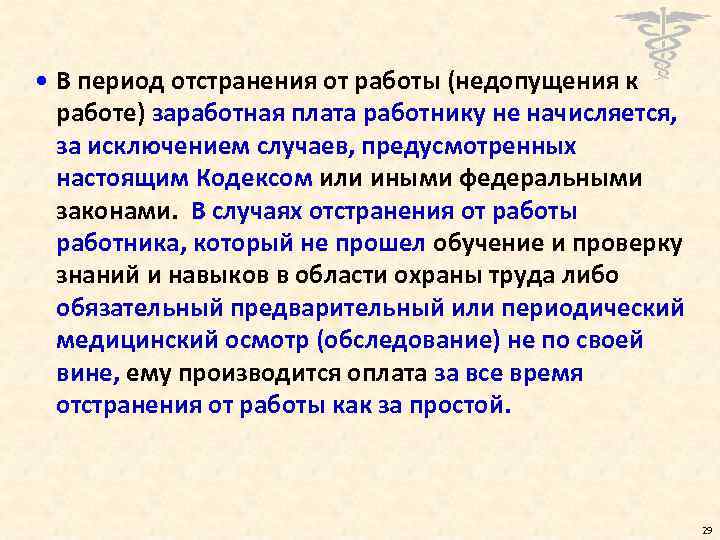  • В период отстранения от работы (недопущения к работе) заработная плата работнику не