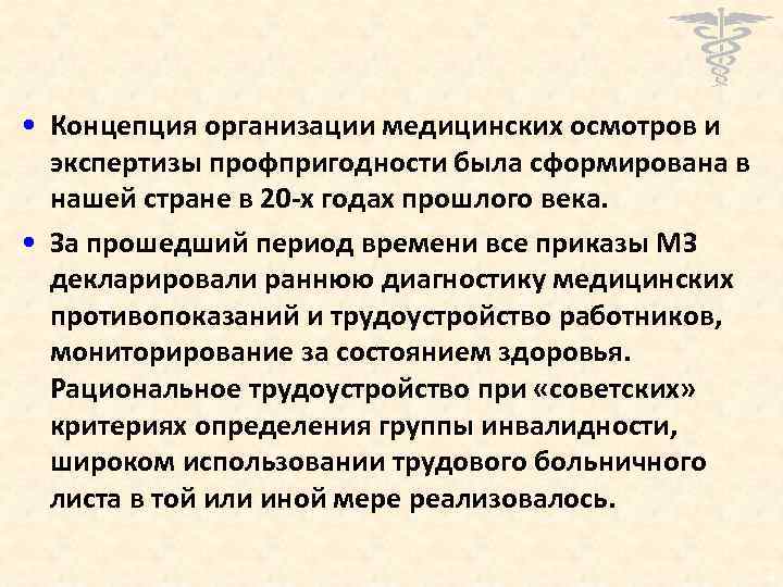  • Концепция организации медицинских осмотров и экспертизы профпригодности была сформирована в нашей стране