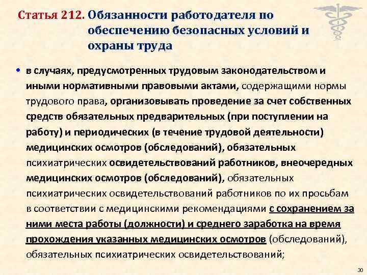 Статья 212. Обязанности работодателя по обеспечению безопасных условий и охраны труда • в случаях,