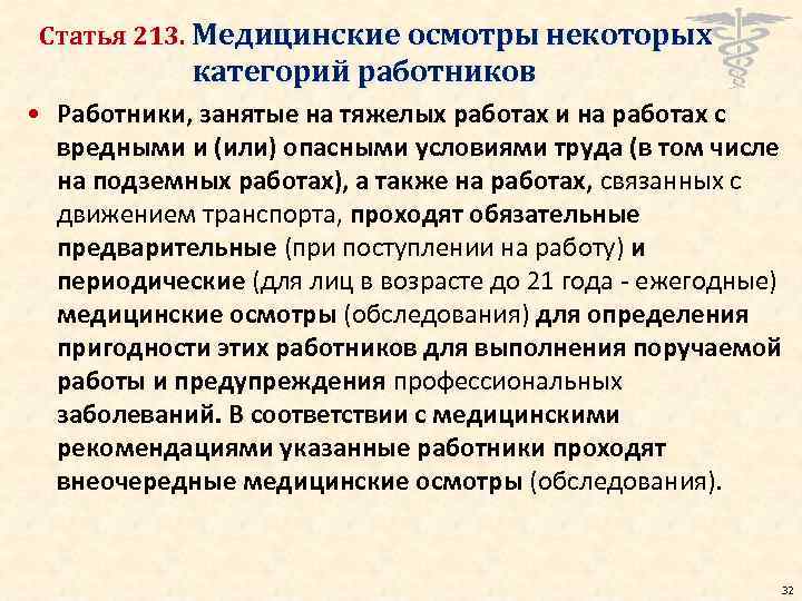 Статья 213. Медицинские осмотры некоторых категорий работников • Работники, занятые на тяжелых работах и