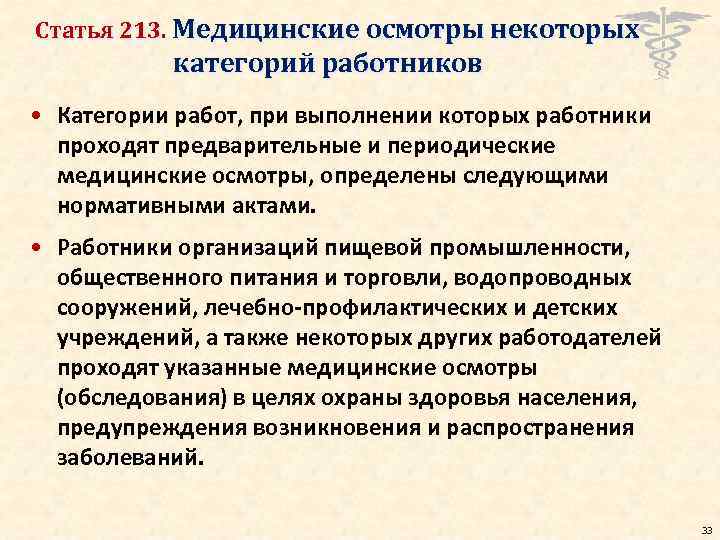 Статья 213. Медицинские осмотры некоторых категорий работников • Категории работ, при выполнении которых работники
