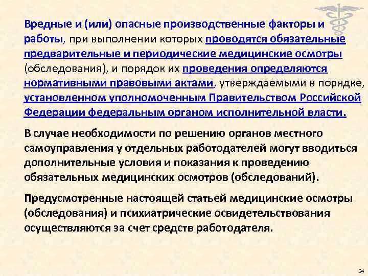 Вредные и (или) опасные производственные факторы и работы, при выполнении которых проводятся обязательные предварительные