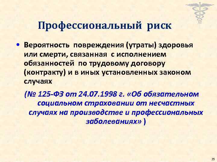 Профессиональный риск • Вероятность повреждения (утраты) здоровья или смерти, связанная с исполнением обязанностей по
