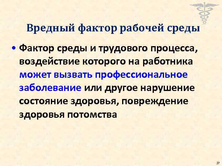 Вредный фактор рабочей среды • Фактор среды и трудового процесса, воздействие которого на работника