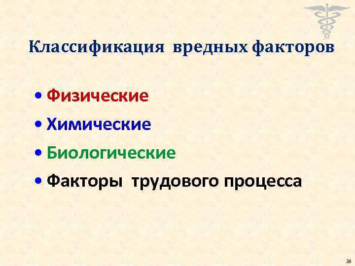 Классификация вредных факторов • Физические • Химические • Биологические • Факторы трудового процесса 38