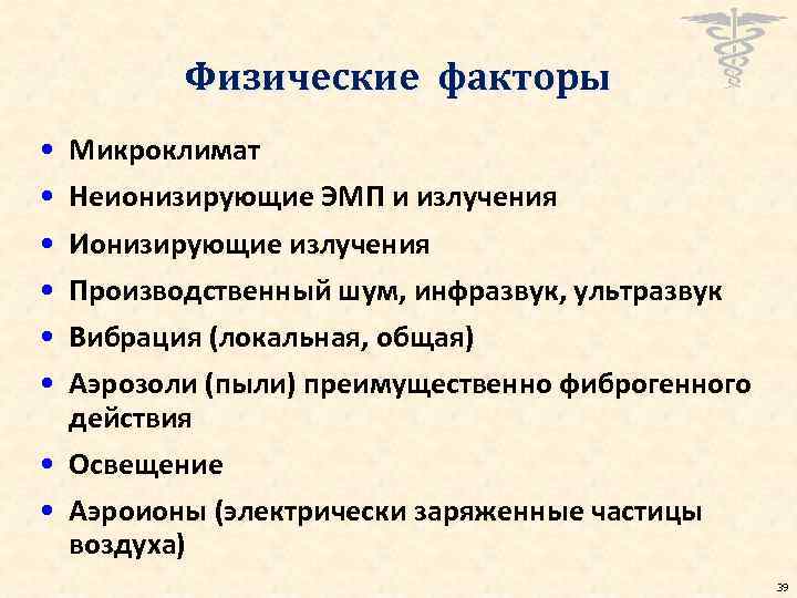 Физические факторы • • • Микроклимат Неионизирующие ЭМП и излучения Ионизирующие излучения Производственный шум,