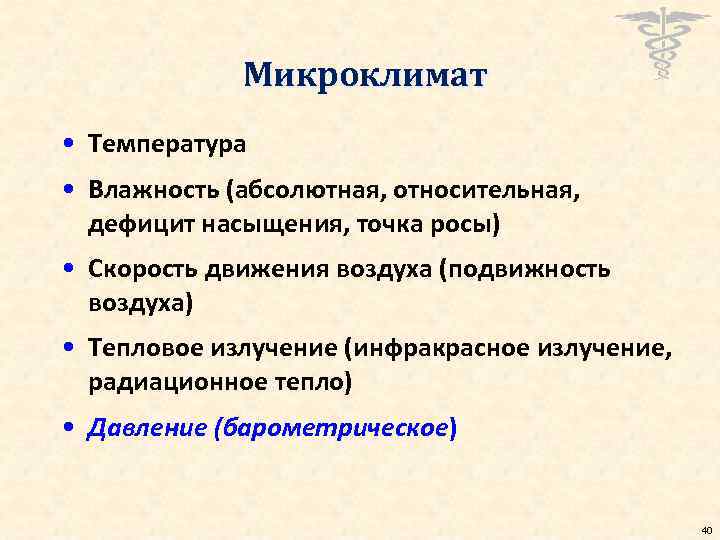 Микроклимат • Температура • Влажность (абсолютная, относительная, дефицит насыщения, точка росы) • Скорость движения