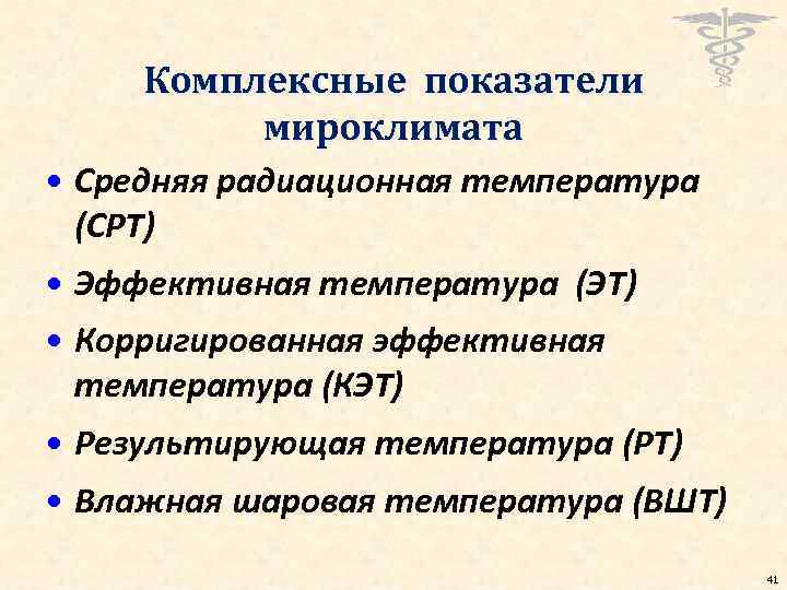Комплексные показатели мироклимата • Средняя радиационная температура (СРТ) • Эффективная температура (ЭТ) • Корригированная