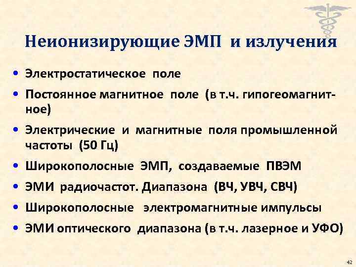 Неионизирующие ЭМП и излучения • Электростатическое поле • Постоянное магнитное поле (в т. ч.