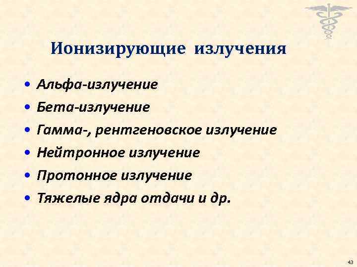 Ионизирующие излучения • • • Альфа-излучение Бета-излучение Гамма-, рентгеновское излучение Нейтронное излучение Протонное излучение