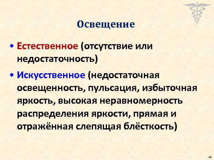 Освещение • Естественное (отсутствие или недостаточность) • Искусственное (недостаточная освещенность, пульсация, избыточная яркость, высокая