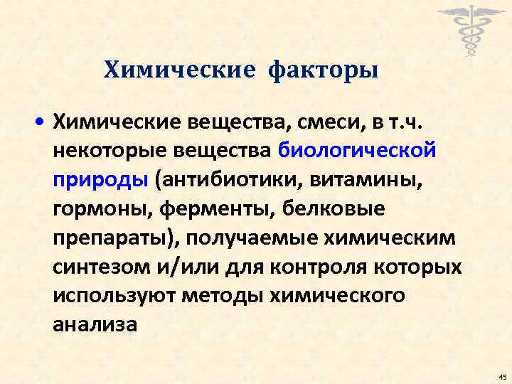 Химические факторы • Химические вещества, смеси, в т. ч. некоторые вещества биологической природы (антибиотики,