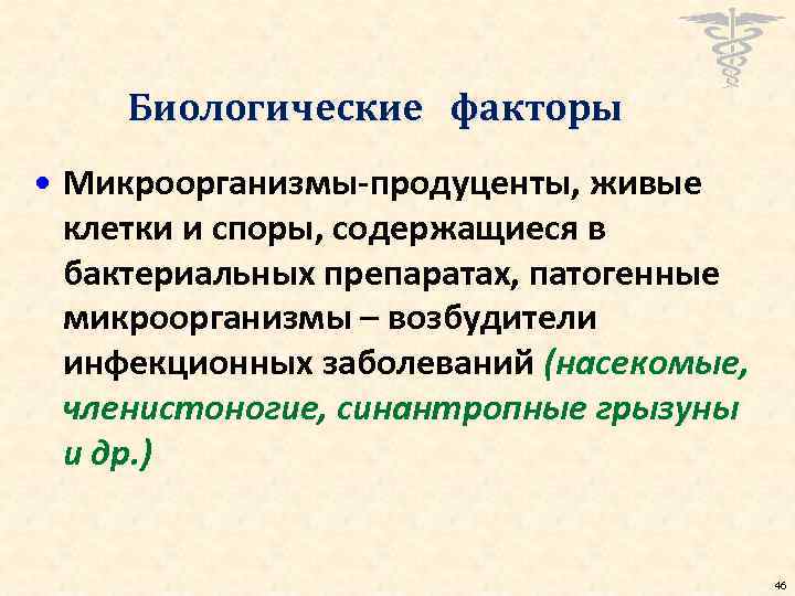Биологические факторы • Микроорганизмы-продуценты, живые клетки и споры, содержащиеся в бактериальных препаратах, патогенные микроорганизмы