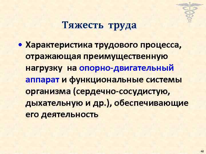 Тяжесть труда • Характеристика трудового процесса, отражающая преимущественную нагрузку на опорно-двигательный аппарат и функциональные