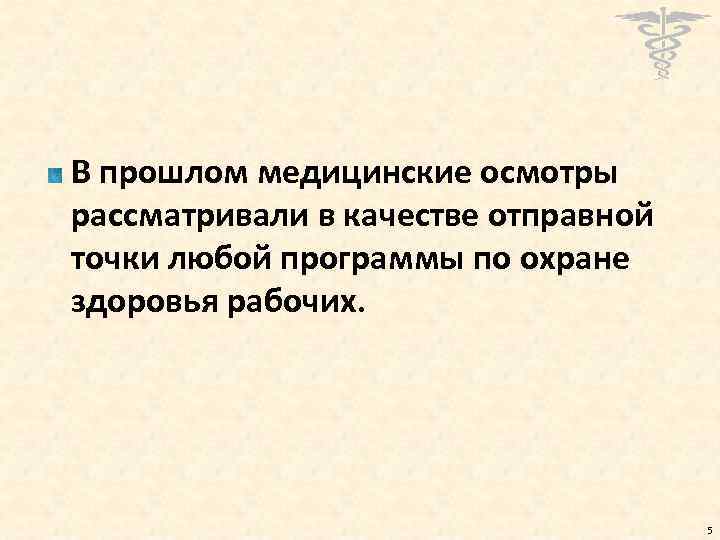 В прошлом медицинские осмотры рассматривали в качестве отправной точки любой программы по охране здоровья