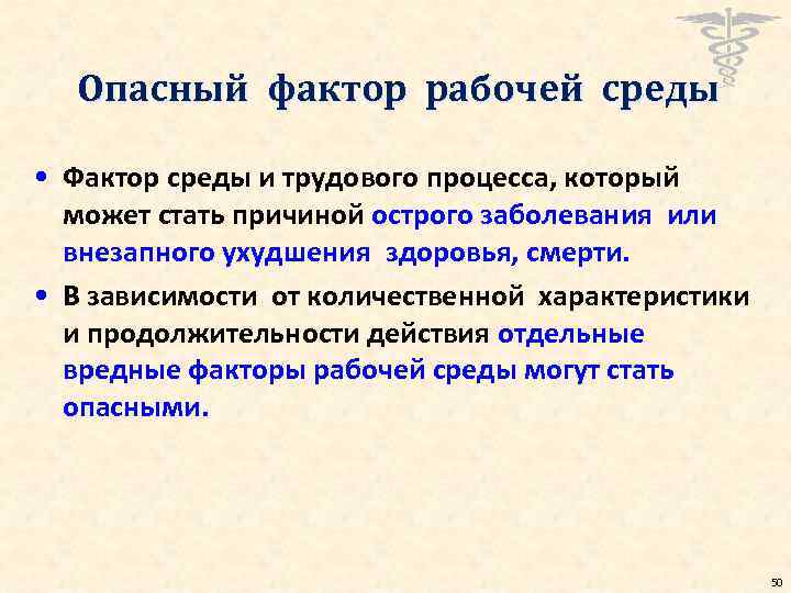 Опасный фактор рабочей среды • Фактор среды и трудового процесса, который может стать причиной