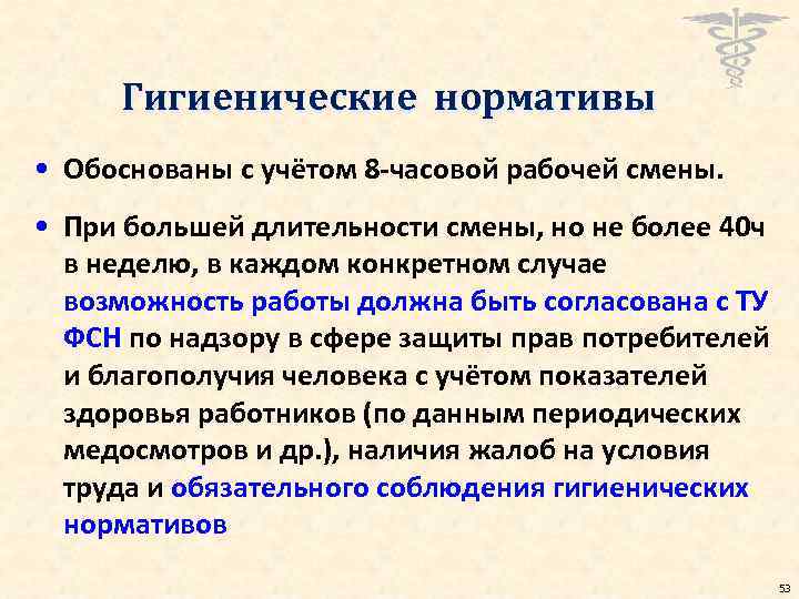 Гигиенические нормативы • Обоснованы с учётом 8 -часовой рабочей смены. • При большей длительности
