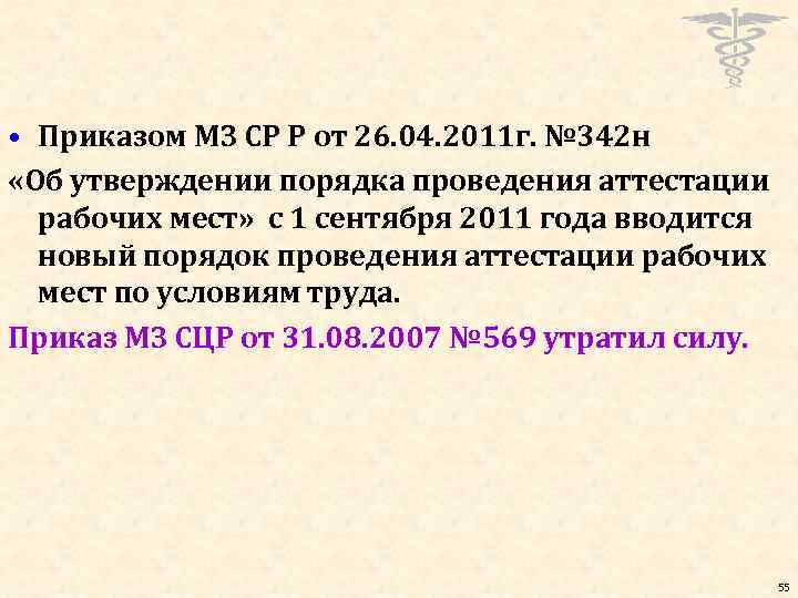  • Приказом МЗ СР Р от 26. 04. 2011 г. № 342 н