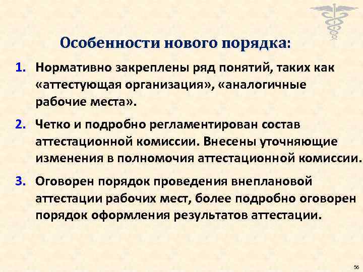 Особенности нового порядка: 1. Нормативно закреплены ряд понятий, таких как «аттестующая организация» , «аналогичные
