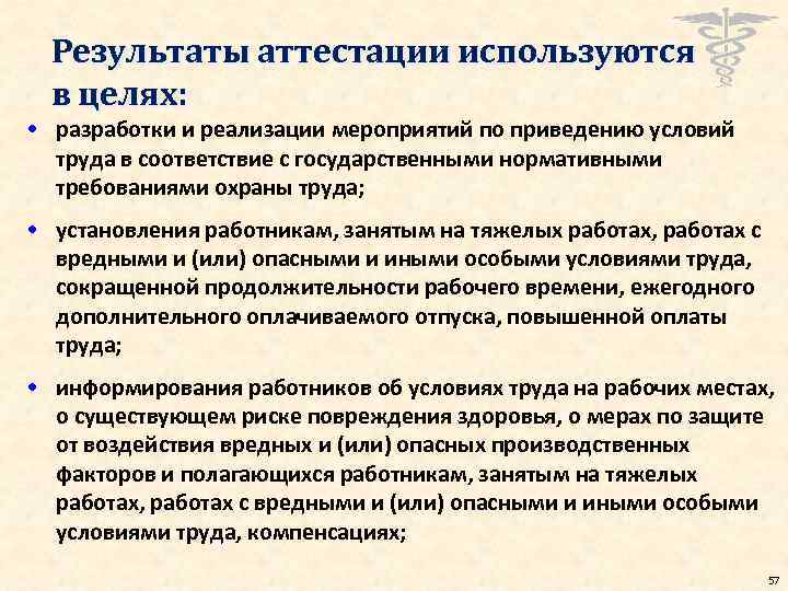 Результаты аттестации используются в целях: • разработки и реализации мероприятий по приведению условий труда
