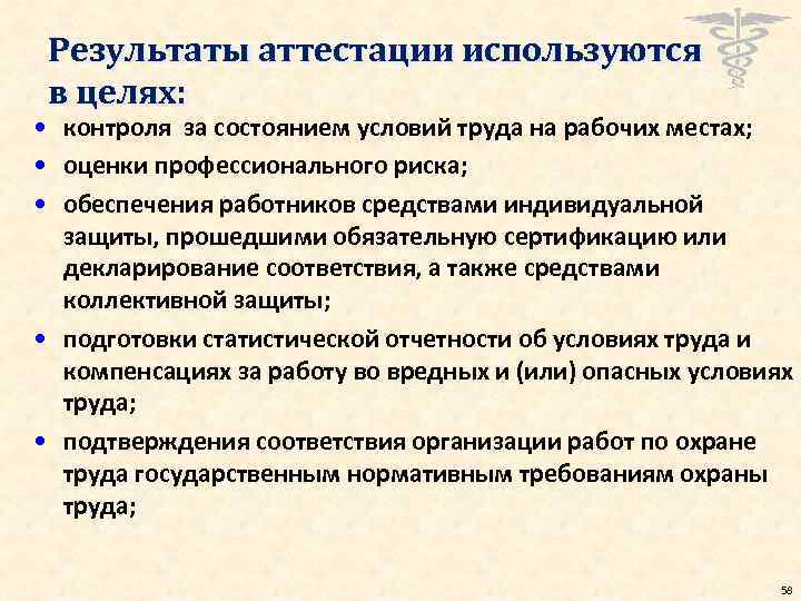 Результаты аттестации используются в целях: • контроля за состоянием условий труда на рабочих местах;