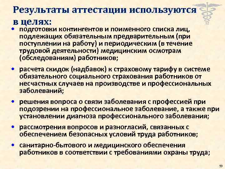 Результаты аттестации используются в целях: • подготовки контингентов и поименного списка лиц, подлежащих обязательным