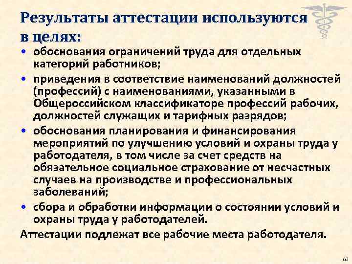 Результаты аттестации используются в целях: • обоснования ограничений труда для отдельных категорий работников; •