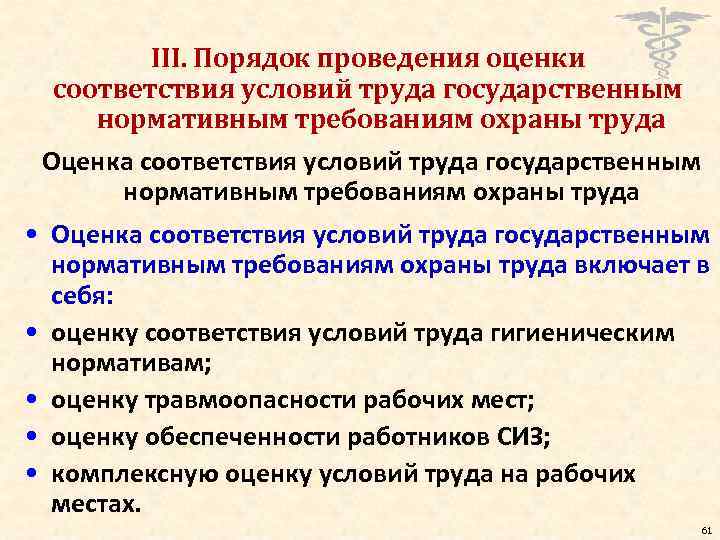 III. Порядок проведения оценки соответствия условий труда государственным нормативным требованиям охраны труда Оценка соответствия