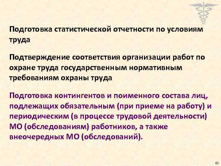 Подготовка статистической отчетности по условиям труда Подтверждение соответствия организации работ по охране труда государственным