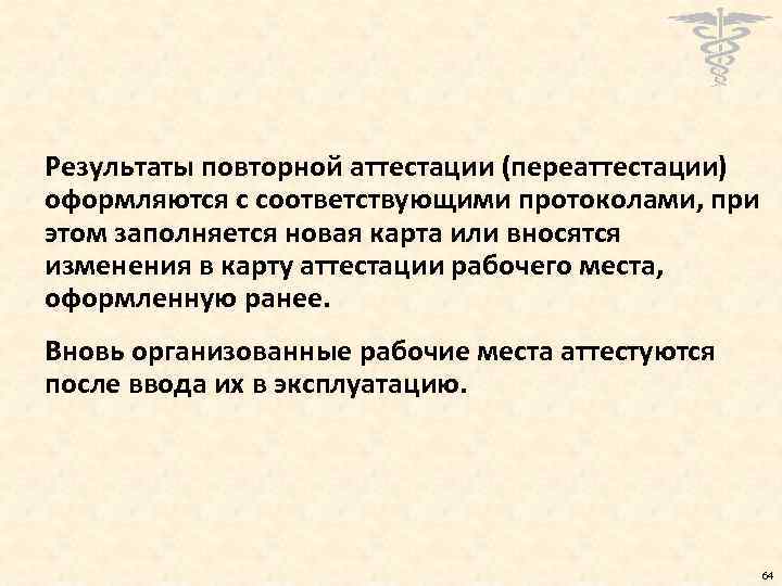Результаты повторной аттестации (переаттестации) оформляются с соответствующими протоколами, при этом заполняется новая карта или