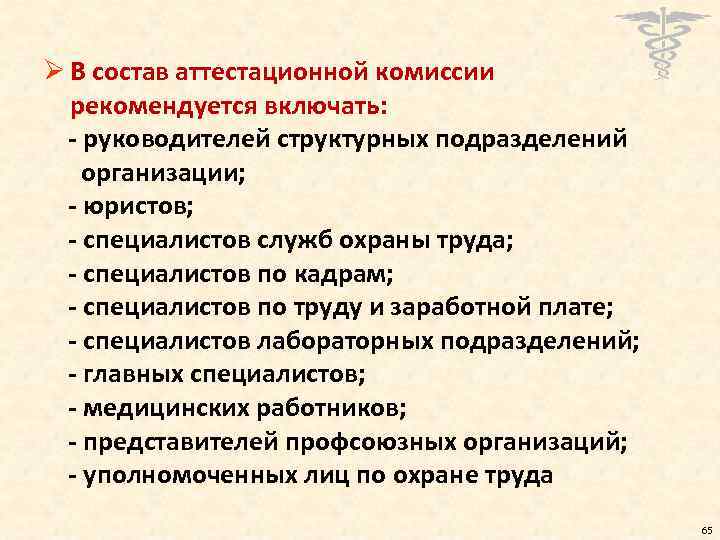 Ø В состав аттестационной комиссии рекомендуется включать: - руководителей структурных подразделений организации; - юристов;