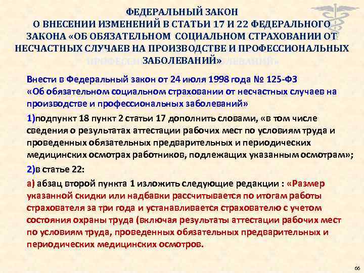 ФЕДЕРАЛЬНЫЙ ЗАКОН О ВНЕСЕНИИ ИЗМЕНЕНИЙ В СТАТЬИ 17 И 22 ФЕДЕРАЛЬНОГО ЗАКОНА «ОБ ОБЯЗАТЕЛЬНОМ