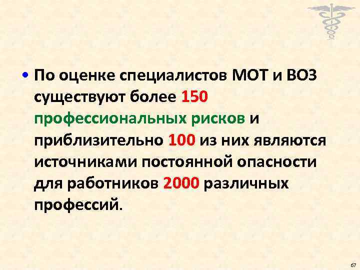  • По оценке специалистов МОТ и ВОЗ существуют более 150 профессиональных рисков и