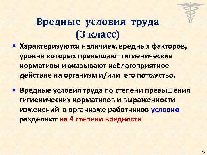Вредные условия труда (3 класс) • Характеризуются наличием вредных факторов, уровни которых превышают гигиенические