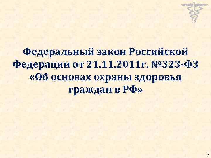 Федеральный закон Российской Федерации от 21. 11. 2011 г. № 323 -ФЗ «Об основах