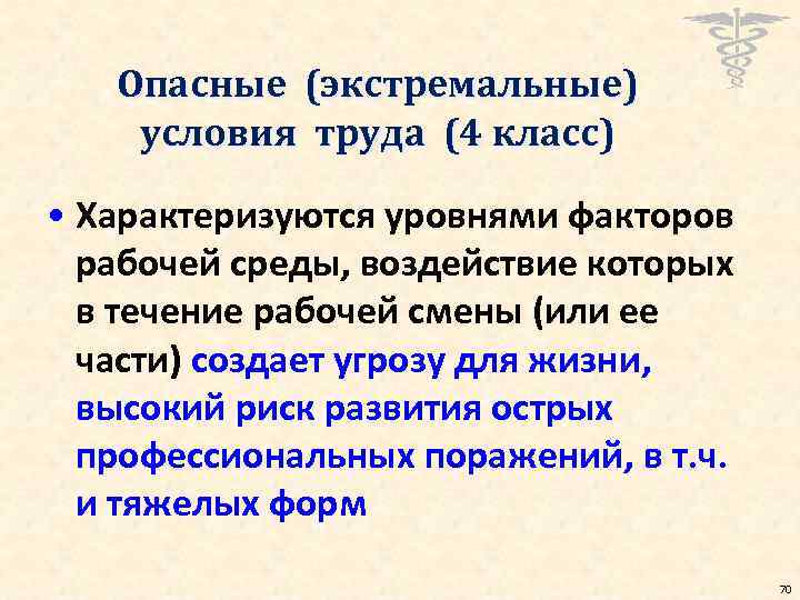 Опасные (экстремальные) условия труда (4 класс) • Характеризуются уровнями факторов рабочей среды, воздействие которых
