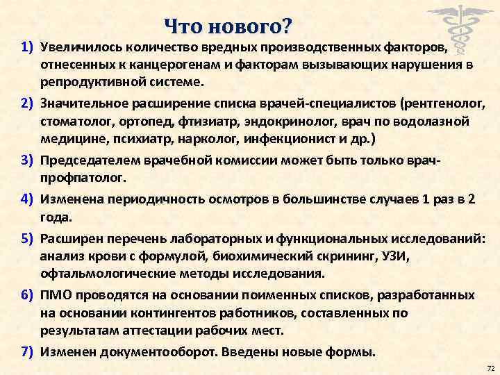 Что нового? 1) Увеличилось количество вредных производственных факторов, отнесенных к канцерогенам и факторам вызывающих