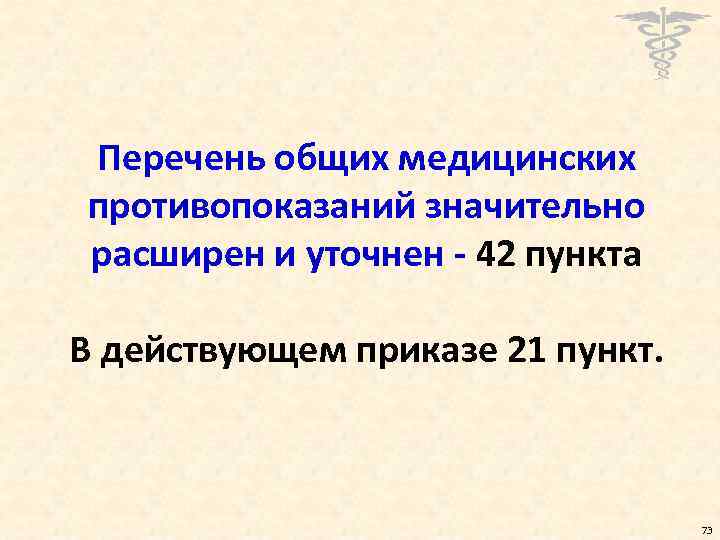 Перечень общих медицинских противопоказаний значительно расширен и уточнен - 42 пункта В действующем приказе