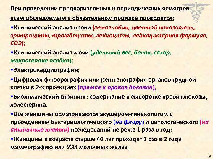 Проведения предварительных и периодических осмотров. При проведении предварительных осмотров проводят. Организация и проведение предварительных. Анализ предварительный периодический и обязательных медосмотров. Список анализов предварительный медицинский осмотр.