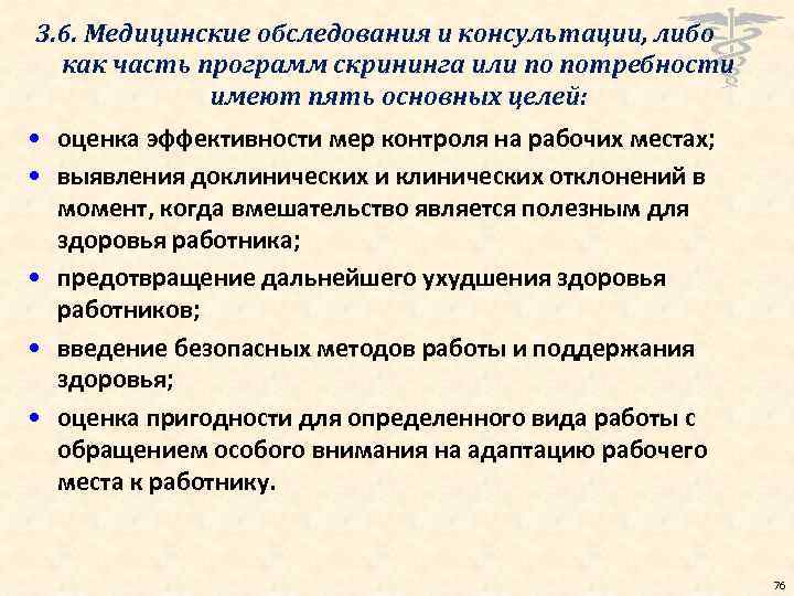 3. 6. Медицинские обследования и консультации, либо как часть программ скрининга или по потребности