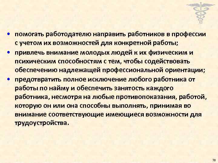  • помогать работодателю направить работников в профессии с учетом их возможностей для конкретной