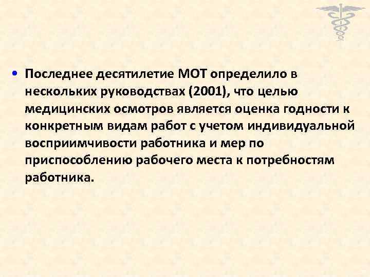  • Последнее десятилетие МОТ определило в нескольких руководствах (2001), что целью медицинских осмотров
