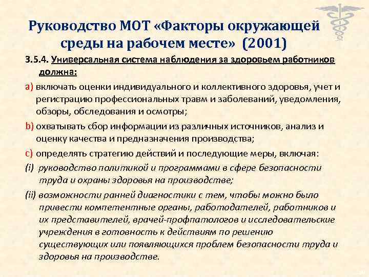 Руководство МОТ «Факторы окружающей среды на рабочем месте» (2001) 3. 5. 4. Универсальная система