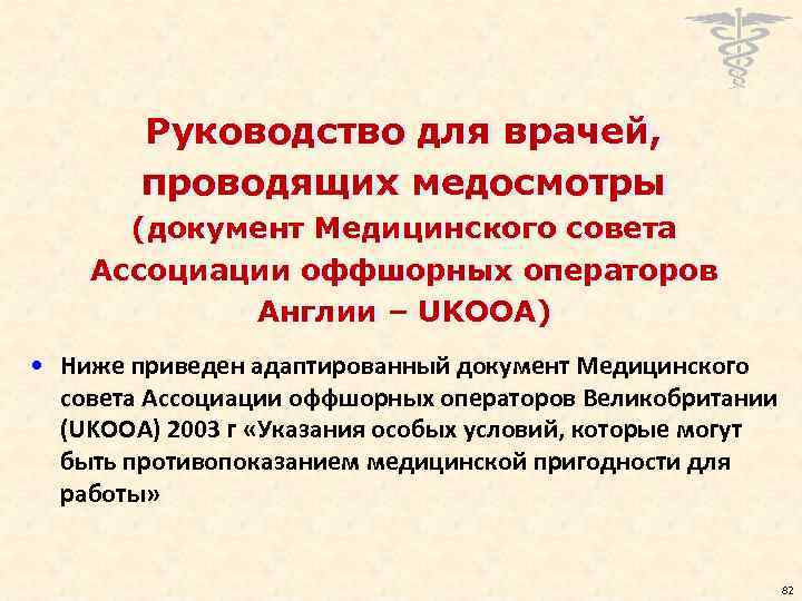 Руководство для врачей, проводящих медосмотры (документ Медицинского совета Ассоциации оффшорных операторов Англии – UKOOA)