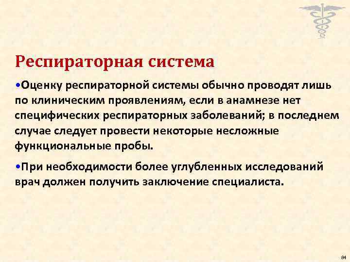 Респираторная система • Оценку респираторной системы обычно проводят лишь по клиническим проявлениям, если в