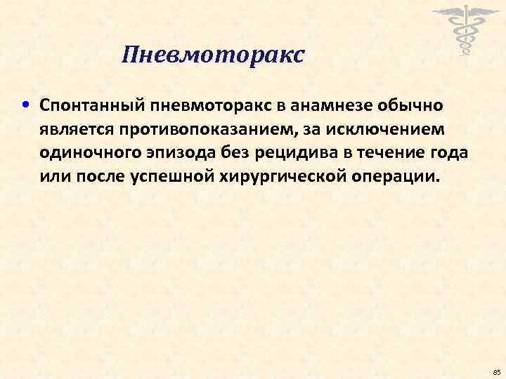 Пневмоторакс • Спонтанный пневмоторакс в анамнезе обычно является противопоказанием, за исключением одиночного эпизода без