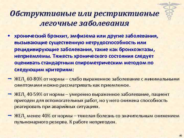 Обструктивные или рестриктивные легочные заболевания • хронический бронхит, эмфизема или другие заболевания, вызывающие существенную