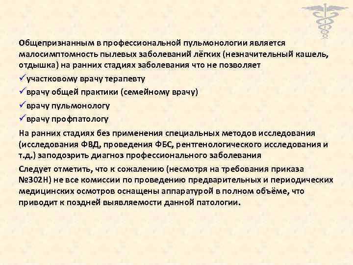 Общепризнанным в профессиональной пульмонологии является малосимптомность пылевых заболеваний лёгких (незначительный кашель, отдышка) на ранних